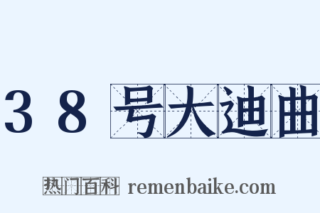 38号大迪曲是什么意思的图片